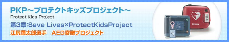 KP〜プロテクトキッズプロジェクト〜　Protect Kids　Project　第3章:Save Lives×ProtectKidsProject 江尻慎太郎選手　AED寄贈プロジェクト