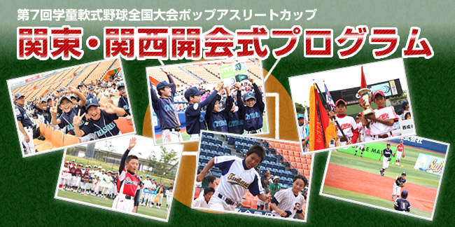 第7回学童軟式野球全国大会ポップアスリートカップ 関東・関西開会式プログラム