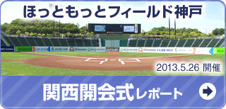 ほっともっとフィールド神戸　2013.5.26関西開会式