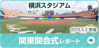 横浜スタジアム　2013.5.3関東開会式