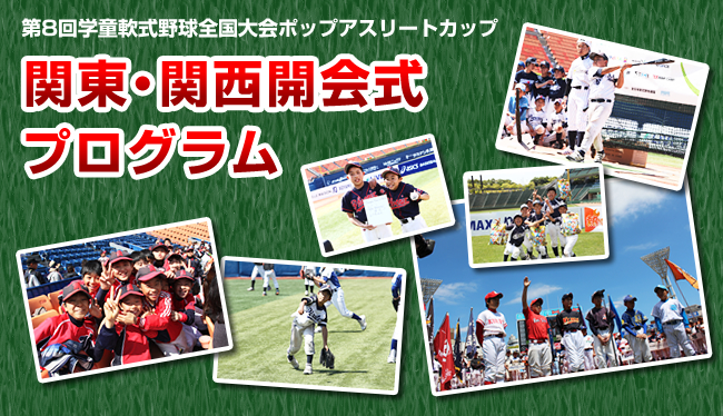 第8回学童軟式野球全国大会ポップアスリートカップ 関東・関西開会式プログラム