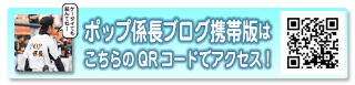 ポップ係ブログが携帯から閲覧できます！