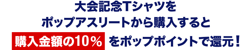 大会記念Tシャツをポップアスリートから購入すると購入金額の10％をポップポイントで還元!