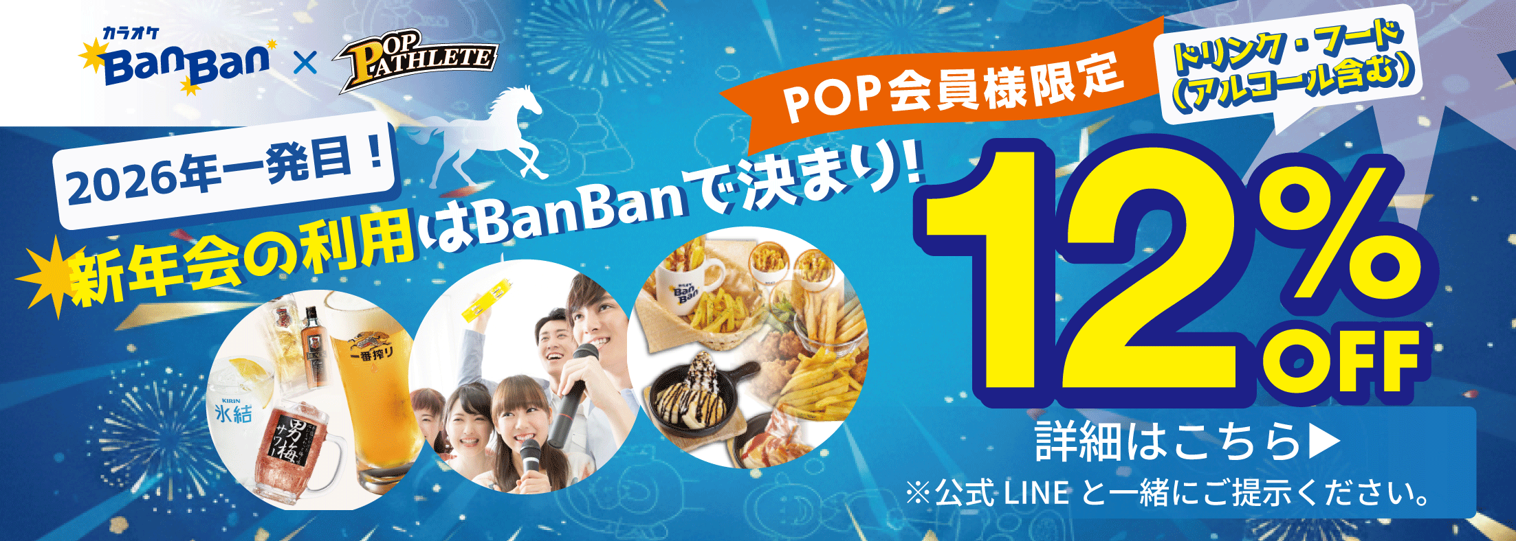 【カラオケBanBan × POP ATHLETE 割引クーポン配布中！！】このバナーのリンク先QRコードとポップアスリート公式LINEを一緒にご提示で、飲食代含むお会計から12%OFF！期間中何度でも使用可能！期間：2026年3月31日(火)まで！（POP会員様限定）