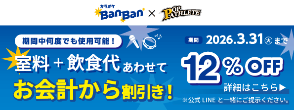 【カラオケBanBan × POP ATHLETE 割引クーポン配布中！！】このバナーのリンク先QRコードとポップアスリート公式LINEを一緒にご提示で、飲食代含むお会計から12%OFF！期間中何度でも使用可能！期間：2026年3月31日(火)まで！（POP会員様限定）