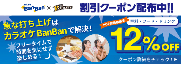【カラオケBanBan × POP ATHLETE 割引クーポン配布中！！】このバナーのリンク先QRコードとポップアスリート公式LINEを一緒にご提示で、飲食代含むお会計から12%OFF！期間中何度でも使用可能！期間：2026年3月31日(火)まで！（POP会員様限定）