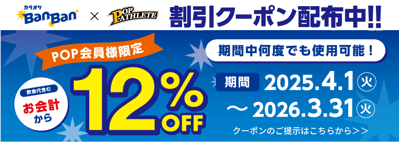 カラオケBanBan_POPサイト用バナー