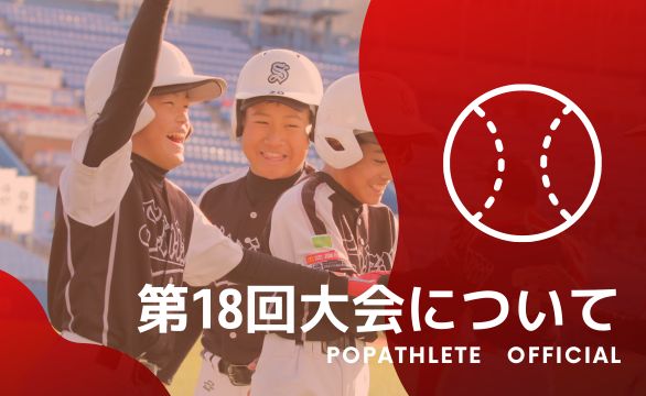 ポップアスリートカップ