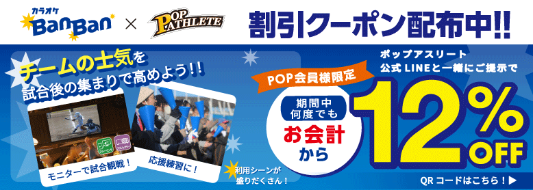 【カラオケBanBan × POP ATHLETE 割引クーポン配布中！！】このバナーのリンク先QRコードとポップアスリート公式LINEを一緒にご提示で、飲食代含むお会計から12%OFF！期間中何度でも使用可能！期間：2026年3月31日(火)まで！（POP会員様限定）