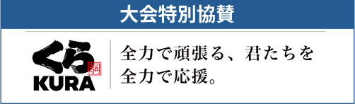 【大会特別協賛】くら寿司 ― 全力で頑張る、君たちを全力で応援。 ―