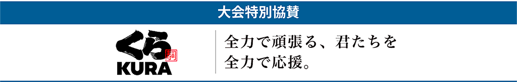 【大会特別協賛】くら寿司 ― 全力で頑張る、君たちを全力で応援。 ―