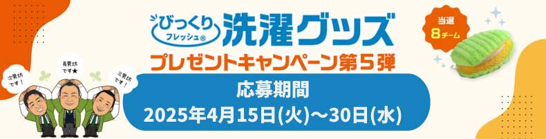 びっくりフレッシュ洗濯グッズ プレゼントキャンペーン第5弾（当選8チーム）【応募期間2035年4月15日(火)～30日(水)】