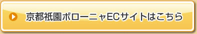 京都祇園ボローニャECサイトはこちら