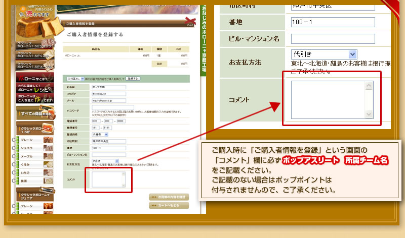 ご購入時に「ご購入者情報を登録」という画面の 「コメント」欄に必ずポップアスリート　所属チーム名をご記載ください。 ご記載のない場合はポップポイントは 付与されませんので、ご了承ください。 