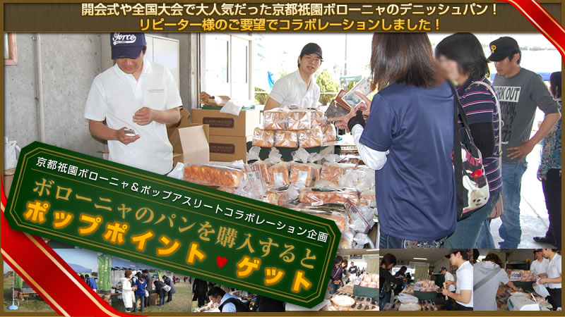 京都祇園ボローニャ＆ポップアスリートコラボレーション企画 ボローニャのパンを購入すると ポップポイント　ゲット