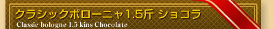 クラシックボローニャ1.5斤 ショコラ 