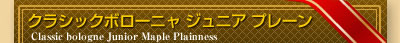 クラシックボローニャ ジュニア プレーン  