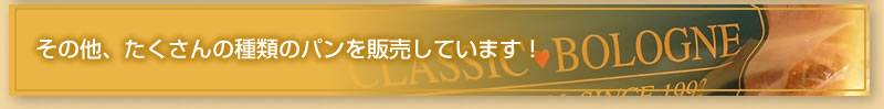 その他、たくさんの種類のパンを販売しています！
