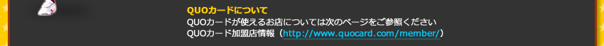 QUOJ[hɂ QUOJ[hg邨XɂẴ͎y[WQƂ QUOJ[hXihttp://www.quocard.com/member/j