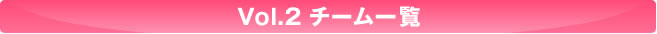 チーム一覧