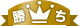 勝ち