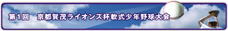 第1回　京都賀茂ライオンズ杯軟式少年野球大会