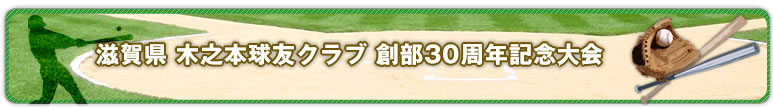 木之本球友クラブ 創部30周年記念大会