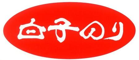 白子のり
