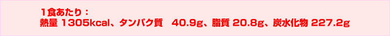 1HF M 1305kcalA^pN@40.9gA 20.8gAY 227.2g