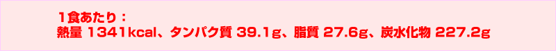 1HFMʁ@1341kcalA^pN@39.1gA 27.6gAY 227.2g