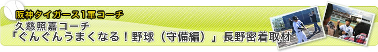 阪神タイガース1軍コーチ 久慈照嘉コーチ 長野県密着取材