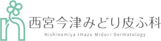 西宮今津みどり皮ふ科