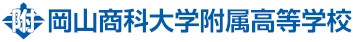 岡山商科大学付属高校を追加
