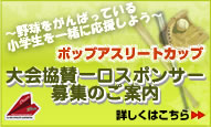 ポップアスリートカップ 大会協賛一口スポンサー募集のご案内