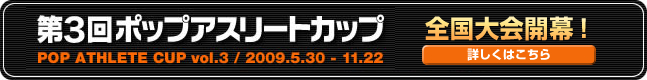 第3回ポップアスリートカップ　全国大会開幕！