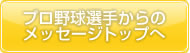 プロ野球選手からのメッセージトップへ