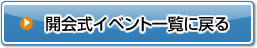 開会式イベント一覧に戻る