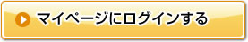マイページにログインする