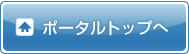 ポータルトップへ