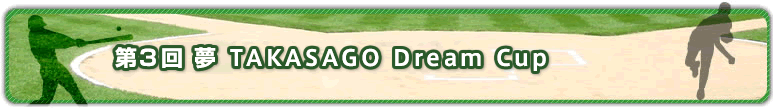 平成23年度 第3回　夢 TAKASAGO DreamCup