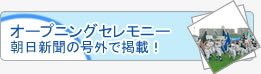 オープニングセレモニー朝日新聞の号外で掲載！