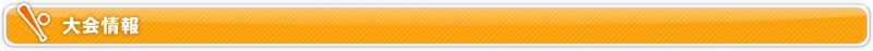 大会情報