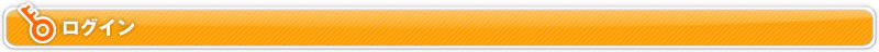 ログイン