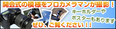 開会式の模様をプロカメラマンが撮影！キーホルダーやポスターもあります。ぜひ、ご覧ください！！