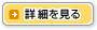 詳細を見る