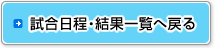 試合日程・結果へ戻る