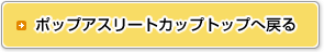 ポップアスリートカップトップへ戻る