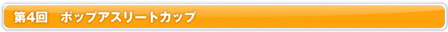 第4回ポップアスリートカップ