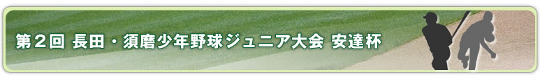 第2回　長田・須磨少年野球ジュニア大会　安達杯