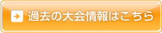 過去の大会情報はこちら